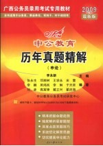 历年真题精解 申论