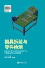 模具拆装与零件检测