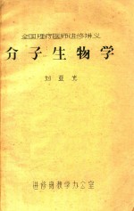 全国理疗医师进修讲义 分子生物学