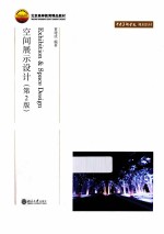 空间展示设计 第2版