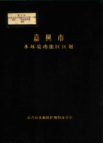 嘉兴市水环境功能区区划 嘉兴市市区饮用水源保护区区划方案 附件 图表资料集 附件1-2