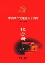 中国共产党建党八十周年纪念册 1921-2001