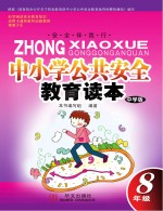 中小学公共安全教育读本 八年级 中学版