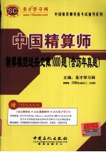 中国精算师精算模型过关必做1000题 含历年真题