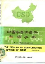 中国半导体器件数据手册(续编)
