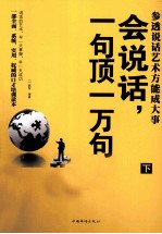 会说话,一句顶一万句 参透说话艺术方能成大事 下