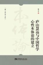 庐山慧远与中国哲学心性本体论的建立