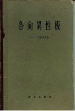 各向异性板