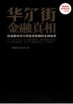 华尔街金融真相:权威解读华尔街投资真相和生财秘密