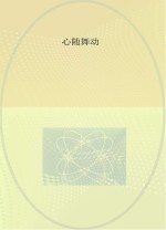 心随舞动