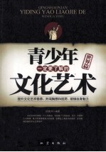 青少年一定要了解的文化艺术 世界篇