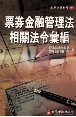 票券金融管理法相关法令汇编