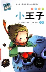 小王子 全彩