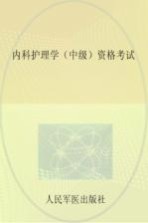 内科护理学(中级)资格考试
