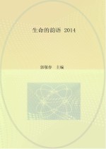 生命的韵语 2014