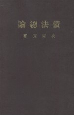 债法总论 上中下册合订