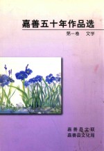 嘉善五十年作品选 第1卷 文学
