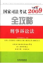 国家司法考试2009全攻略:刑事诉讼法 (飞跃版)