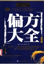 偏方大全(第四版)