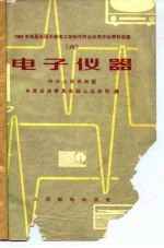 1962年首届全国无线电工程制作评比优秀作品资料选编 (六) 电子仪器