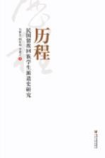 历程 民国留埃回族学生派遣史研究
