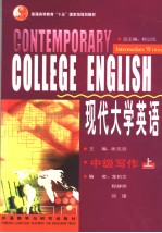 现代大学英语 中级写作 上