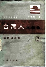 台湾人三部曲 第三部 插天山之歌