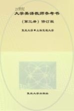 21世纪大学英语 教师参考书 第3册 修订版