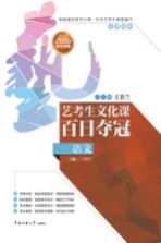 艺考生文化课百日夺冠 语文