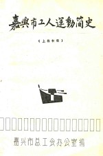 嘉兴市工人运动简史 上初稿