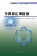 计算机应用基础 Windows 7 + Office 2010