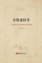有容斋拾零 黄希庭先生治学和教书育人理念点滴