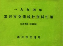 嘉兴市交通统计资料汇编 1994年