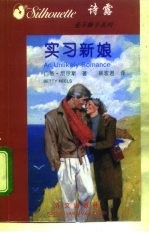 爱不释手系列之二 实习新娘