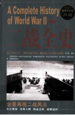 二战全史 超值白金版
