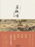 苏轼传 智者在苦难中超越