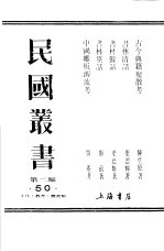 民国丛书 第二编 50 文化·教育·体育类 书林余话