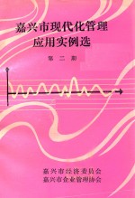 嘉兴市现代化管理应用实例选 第2期