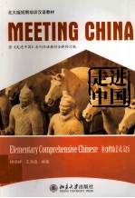 走进中国 初级汉语