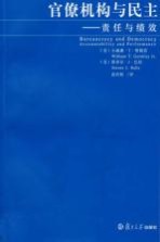 官僚机构与民主 责任与绩效