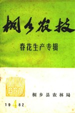 桐乡农技 春花生产专辑