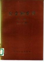 合金钢手册 上册(第二分册)