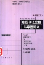 中国刑法案例与学理研究·分则篇 (三) 侵犯公民人身权利、民主权利罪