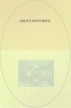高校学生组织管理研究