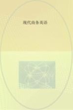 现代商务英语