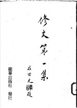 修文 (第一集)