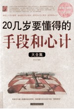 20几岁要懂得的手段和心计大全集 超值白金版