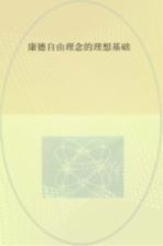 康德自由理念的理想基础