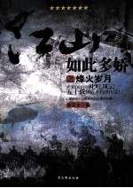 江山如此多娇之烽火岁月 共和国将军叱咤风云五十载铸造不朽的传说!