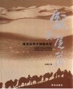 感受苍茫:塔克拉玛干探险札记